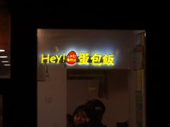 门面-Hey!蛋包饭(中山店)