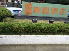 -和颐至尊酒店(上海徐家汇桂林公园地铁站店)