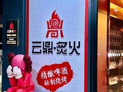 -云鼎·炙火精酿啤酒秘制烧烤(工体店)