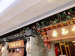 门面-杏花堂山西菜馆(壹方城店)