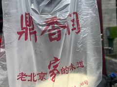 -鼎香润(德胜门内店)