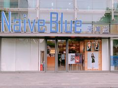 -天真蓝照相馆(五角场百联又一城店)