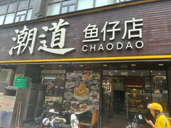-潮道鱼仔店·潮汕味(长兴路店)