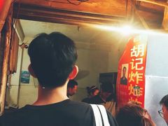 -胡仁根胡记炸炸炸