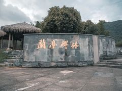 -兰亭风景区
