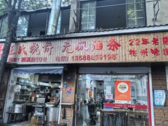 -文武王氏烧饼·无矾油条(西溪路店)