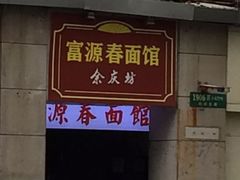 门面-富源春面馆(四川北路店)