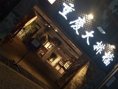 -庆合府重庆大排档(紫都城店)