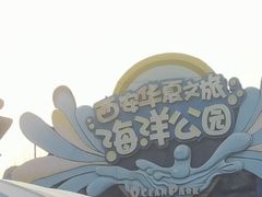 -华夏文旅海洋公园