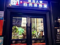 -懒人盐府人家(航天桥店)