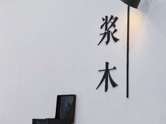 -浆木咖啡馆(湘子庙街店)