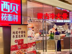 -西贝(紫荆广场店)