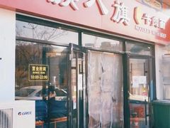 -满族八旗正宗牛肉面