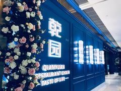 门面-乾园(天河城店)
