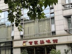 -百家鸡味馆(清泰店)