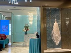 门面-孔雀云贵川·融合菜(长宁来福士店)