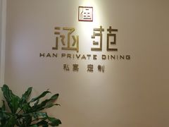 -涵苑私宴定制(外滩店)