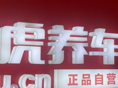 -途虎养车工场店(重庆医学院路店)