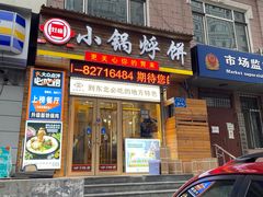 门面-灶座小锅烀饼·铁锅炖(全国总店)