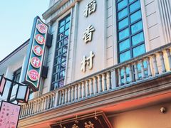 -稻香村(观前街店)