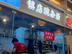 -阿依娘镇店豌杂面(三峡广场店)