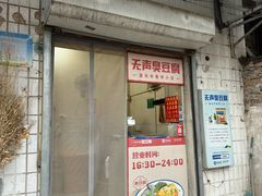 -无声臭豆腐(大井1号店)