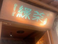 -绿茶餐厅(布吉万象汇店)