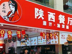 -陕西餐厅(欧亚卖场店)