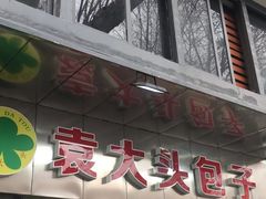 -袁大头包子(光华路店)