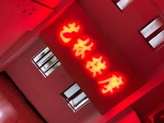 -艺林盲人按摩院(长寿店)