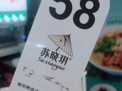 -苏晓玥·手作江南小吃(深圳北站店)