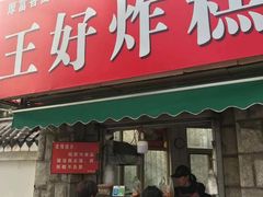 门面-厚富香面食店王好炸糕(延安路店)