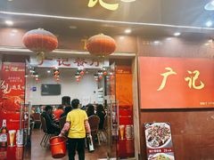 -广记餐厅(万福路店)