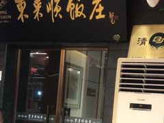 -东来顺饭庄(天坛店)