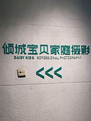 点击看大图 -倾城宝贝儿童摄影(广州天河店)