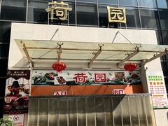 -荷园(华农大店)