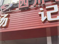 门面-杨记烧牛杂(蜀汉北街店)