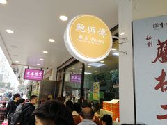 等位区-鲍师傅糕点(春熙路店)