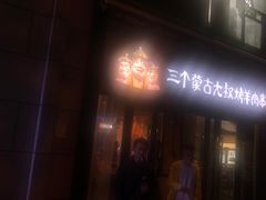 -三个蒙古大叔羊肉串(大宁店)