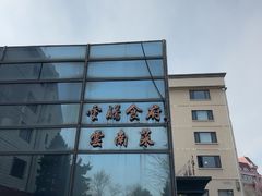 -云腾食府·云南菜