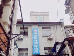-上海市黄浦区牙病防治所(江西中路门诊部)