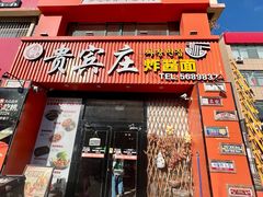 -贵宾庄炸酱面·韩式料理(高区店)