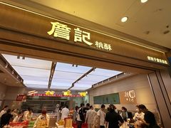 -詹记桃酥(马鞍山万达店)