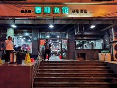 门面-春和面馆(常德路店)