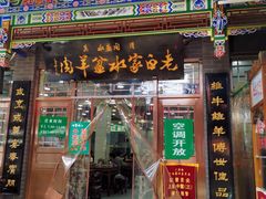门面-老白家水盆羊肉