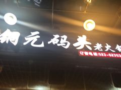 门面-铜元老码头鳝鱼火锅
