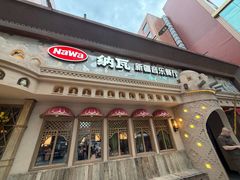 -纳瓦新疆菜(银都店)