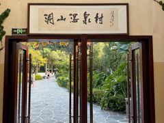 -腾冲洞山温泉村