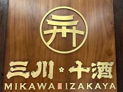 -三川·十酒Izakaya(南昌路店)