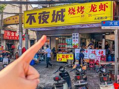 -郑记•不夜城烧烤•龙虾•虾蟹(黄鹤楼店)